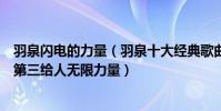 羽泉闪电的力量(羽泉十大经典歌曲排行榜:《最美》上榜第三给人无限力量)