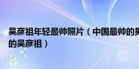 吴彦祖年轻最帅照片(中国最帅的男明星排行榜一直帅到老的吴彦祖)