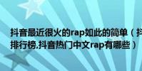 抖音最近很火的rap如此的简单(抖音很火的十大中文说唱排行榜,抖音热门中文rap有哪些)