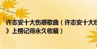 许志安十大伤感歌曲(许志安十大经典歌曲排行榜:《烂泥》上榜记得永久收藏)