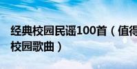 经典校园民谣100首(值得推荐的100首经典校园歌曲)