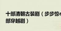 十部清朝古装剧(步步惊心第三,第七是第一部穿越剧)