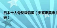 日本十大骨灰级歌姬(安室奈美惠上榜宇多田光是创作型歌姬)