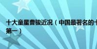 十大童星曹骏近况(中国最著名的十大童星:曹骏上榜他是第一)