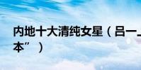 内地十大清纯女星(吕一上榜,她是“东北赫本”)