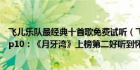 飞儿乐队最经典十首歌免费试听(飞儿乐团F.I.R经典歌曲top10:《月牙湾》上榜第二好听到怀孕)
