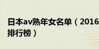 日本av熟年女名单(2016最新日本av熟年女排行榜)