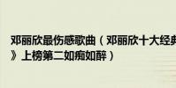 邓丽欣最伤感歌曲(邓丽欣十大经典歌曲排行榜:《电灯胆》上榜第二如痴如醉)