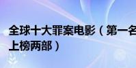 全球十大罪案电影(第一名无人能超越国产片上榜两部)