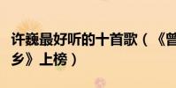 许巍最好听的十首歌(《曾经的你》第一《故乡》上榜)