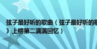 弦子最好听的歌曲(弦子最好听的歌曲top10:《不得不爱》上榜第二满满回忆)