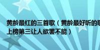 黄龄最红的三首歌(黄龄最好听的歌曲top10:《High歌》上榜第三让人欲罢不能)