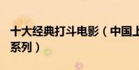 十大经典打斗电影(中国上榜三部第一为007系列)