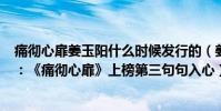 痛彻心扉姜玉阳什么时候发行的(姜玉阳最好听歌曲top10:《痛彻心扉》上榜第三句句入心)