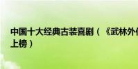 中国十大经典古装喜剧(《武林外传》第一《宰相刘罗锅》上榜)