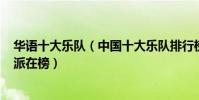 华语十大乐队(中国十大乐队排行榜:Beyond第一达明一派在榜)