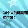 10个人的韩国男团组合（韩国十大优秀双人组合你的爱豆上榜了吗）