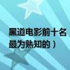 黑道电影前十名（美国十大黑道片上帝之城上榜第五是我们最为熟知的）
