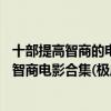 十部提高智商的电影（13部巧妙的高智商电影：最烧脑的高智商电影合集(极度推荐)）
