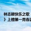 林志颖快乐之歌（林志颖十大经典歌曲排行榜：《快乐至上》上榜第一青春满满）