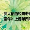 罗大佑的经典老歌排行榜（罗大佑十大经典歌曲排行榜：《童年》上榜第四感人肺腑）