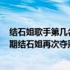 结石姐歌手第几名（歌手2018第二期排名：歌手2018第二期结石姐再次夺冠）