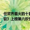 任贤齐最火的十首歌（任贤齐十大经典歌曲排行榜：《心太软》上榜第六欢快又可爱）