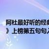阿杜最好听的经典歌曲（阿杜十大经典歌曲排行榜：《撕夜》上榜第五句句入心）