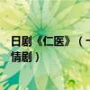 日剧《仁医》（十大必看经典日剧排行榜仁医上榜第五是亲情剧）