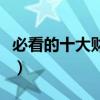 必看的十大财经节目（高水准的财经节目推荐）