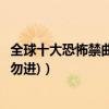 全球十大恐怖禁曲（中国十大禁曲：国内恐怖歌曲盘点(胆小勿进)）