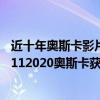 近十年奥斯卡影片获奖名单（近十年奥斯卡获奖影片盘点20112020奥斯卡获奖电影盘点）