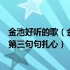 金池好听的歌（金池十大热门歌曲排行榜：《另一半》上榜第三句句扎心）