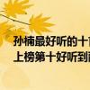 孙楠最好听的十首歌（孙楠十大经典歌曲排行榜：《拯救》上榜第十好听到醉）