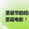 圣诞节的经典电影（你不可不看的10部经典圣诞电影！）