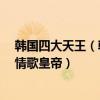 韩国四大天王（韩国国宝级歌手排行榜：素香上榜第5韩国情歌皇帝）