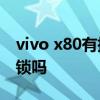 vivo x80有指纹解锁吗 vivoX80支持指纹解锁吗 