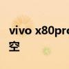 vivo x80pro可以拍星空吗 vivox80pro拍星空 