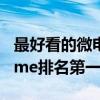 最好看的微电影排行榜（雇佣人生上榜,leaveme排名第一）