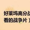好莱坞高分战争电影排行榜（十大好莱坞最好看的战争片）