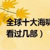 全球十大海啸灾难片（震撼人心的海啸电影你看过几部）
