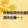 朴树和周杰伦谁更火（中国十大原创歌手排行榜：朴树上榜周杰伦第一）