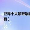 世界十大最难唱歌曲（《忐忑》上榜第三首居然连歌词都没有）