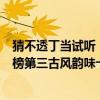 猜不透丁当试听（丁当最好听的歌曲top10：《猜不透》上榜第三古风韵味十足）