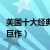 美国十大经典爱情电影（十部必看的经典爱情巨作）