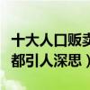 十大人口贩卖电影（揭露你不曾了解的恶每部都引人深思）