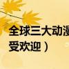 全球三大动漫排行榜（全都来自日本海贼王最受欢迎）