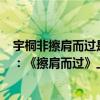 宇桐非擦肩而过是什么时候的歌（宇桐非最火爆歌曲top10：《擦肩而过》上榜第二火遍全网）