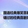 国语经典爆笑喜剧电影排名（十大必看国语喜剧电影：不可错过的经典喜剧爆笑）