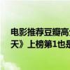 电影推荐豆瓣高分灾难片（豆瓣评分9.0以上灾难片：《后天》上榜第1也是经典爱情片）